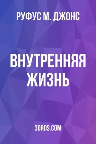 Обложка аудиокниги «Внутренняя жизнь»