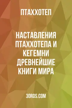 Обложка аудиокниги «Наставления Птаххотепа и Кегемни: Древнейшие книги мира»