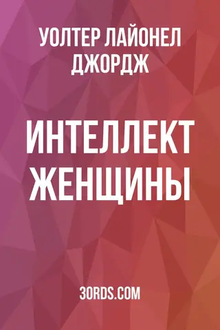 Обложка аудиокниги «Интеллект женщины»