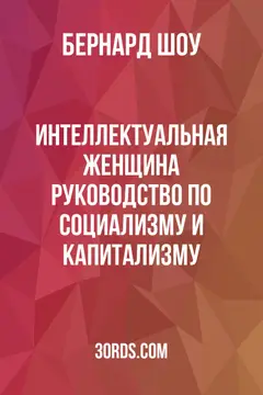 Обложка аудиокниги «Интеллектуальная женщина: руководство по социализму и капитализму»