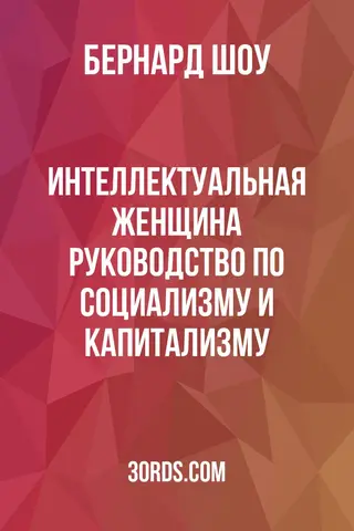 Обложка аудиокниги «Интеллектуальная женщина: руководство по социализму и капитализму»