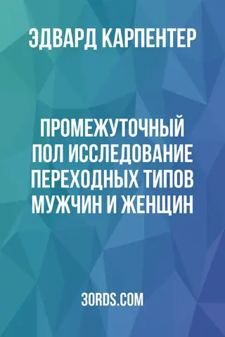 Обложка аудиокниги «Промежуточный пол: исследование переходных типов мужчин и женщин»