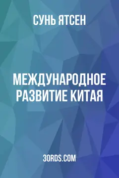 Обложка аудиокниги «Международное развитие Китая»
