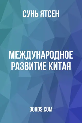 Обложка аудиокниги «Международное развитие Китая»