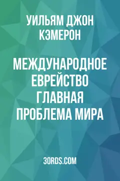 Обложка аудиокниги «Международное еврейство: главная проблема мира»