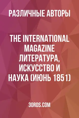 Обложка аудиокниги «The International Magazine: Литература, искусство и наука (Июнь 1851)»