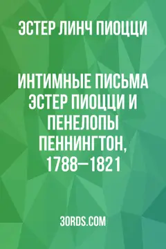 Обложка аудиокниги «Интимные письма Эстер Пиоцци и Пенелопы Пеннингтон, 1788–1821»