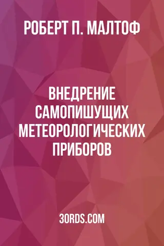 Обложка аудиокниги «Внедрение самопишущих метеорологических приборов»