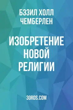 Обложка аудиокниги «Изобретение новой религии»