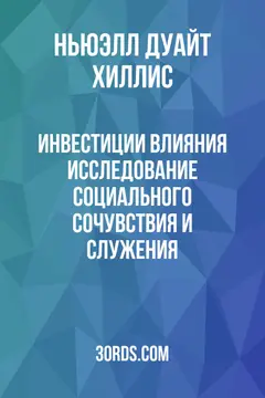 Обложка аудиокниги «Инвестиции влияния: Исследование социального сочувствия и служения»