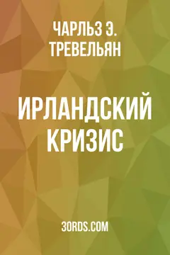 Обложка аудиокниги «Ирландский кризис»