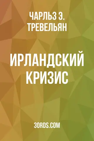 Обложка аудиокниги «Ирландский кризис»
