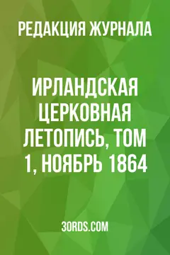 Обложка аудиокниги «Ирландская церковная летопись, Том 1, ноябрь 1864»