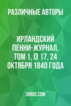 Обложка аудиокниги «Ирландский пенни-журнал, том 1, № 17, 24 октября 1840 года»