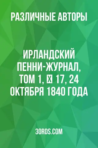 Обложка аудиокниги «Ирландский пенни-журнал, том 1, № 17, 24 октября 1840 года»