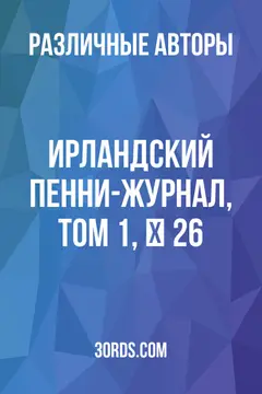 Обложка аудиокниги «Ирландский пенни-журнал, том 1, № 26»