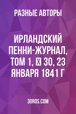 Обложка аудиокниги «Ирландский пенни-журнал, том 1, № 30, 23 января 1841 г.»