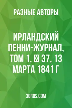 Обложка аудиокниги «Ирландский пенни-журнал, том 1, № 37, 13 марта 1841 г.»