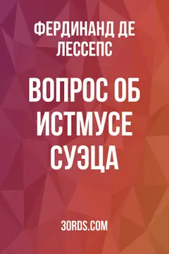 Обложка аудиокниги «Вопрос об Истмусе Суэца»