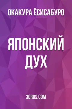 Обложка аудиокниги «Японский дух»