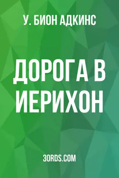 Обложка аудиокниги «Дорога в Иерихон»