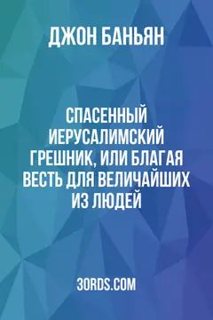 Обложка аудиокниги «Спасенный иерусалимский грешник, или Благая весть для величайших из людей»