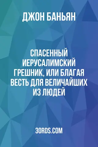 Обложка аудиокниги «Спасенный иерусалимский грешник, или Благая весть для величайших из людей»