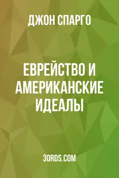 Обложка аудиокниги «Еврейство и американские идеалы»