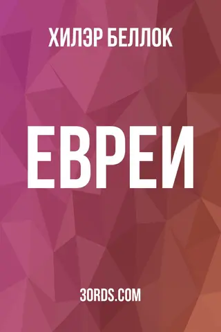 Обложка аудиокниги «Евреи»
