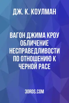 Обложка аудиокниги «Вагон Джима Кроу: Обличение несправедливости по отношению к черной расе»