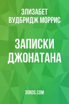 Обложка аудиокниги «Записки Джонатана»