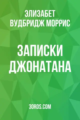 Обложка аудиокниги «Записки Джонатана»