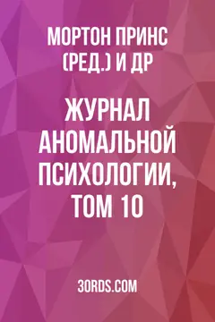 Обложка аудиокниги «Журнал аномальной психологии, том 10»