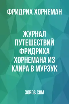 Обложка аудиокниги «Журнал путешествий Фридриха Хорнемана из Каира в Мурзук»