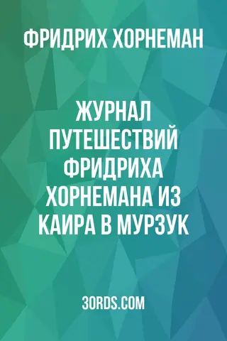 Обложка аудиокниги «Журнал путешествий Фридриха Хорнемана из Каира в Мурзук»