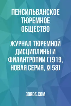 Обложка аудиокниги «Журнал тюремной дисциплины и филантропии (1919, новая серия, № 58)»