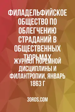 Обложка аудиокниги «Журнал тюремной дисциплины и филантропии, январь 1863 г.»
