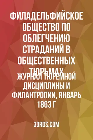 Обложка аудиокниги «Журнал тюремной дисциплины и филантропии, январь 1863 г.»