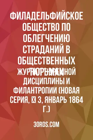 Обложка аудиокниги «Журнал тюремной дисциплины и филантропии (Новая серия, № 3, январь 1864 г.)»