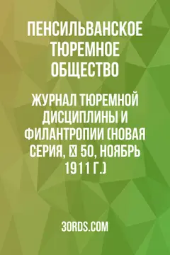 Обложка аудиокниги «Журнал тюремной дисциплины и филантропии (Новая серия, № 50, ноябрь 1911 г.)»