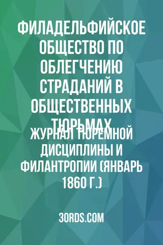 Обложка аудиокниги «Журнал тюремной дисциплины и филантропии (январь 1860 г.)»