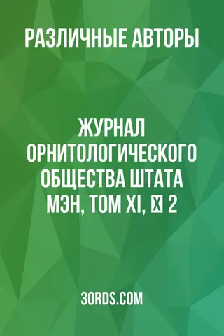 Обложка аудиокниги «Журнал Орнитологического общества штата Мэн, Том XI, № 2»