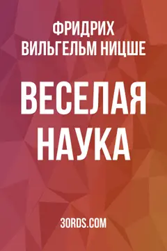 Обложка аудиокниги «Веселая наука»