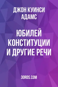 Обложка аудиокниги «Юбилей Конституции и другие речи»