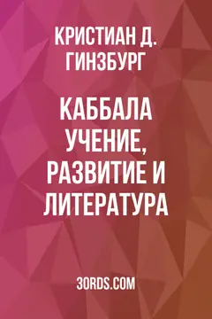 Обложка аудиокниги «Каббала: учение, развитие и литература»