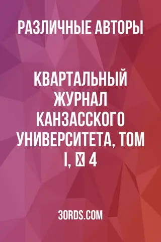Обложка аудиокниги «Квартальный журнал Канзасского университета, том I, № 4»