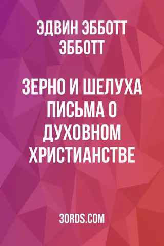 Обложка аудиокниги «Зерно и шелуха: Письма о духовном христианстве»