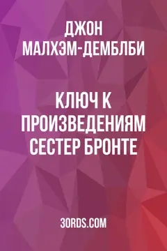 Обложка аудиокниги «Ключ к произведениям сестер Бронте»