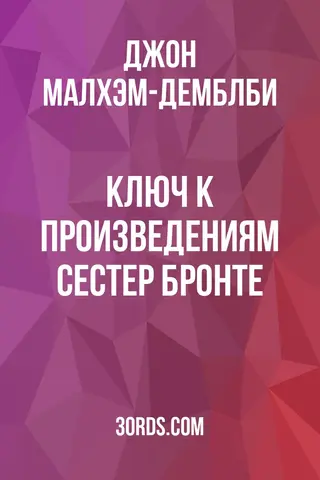 Обложка аудиокниги «Ключ к произведениям сестер Бронте»