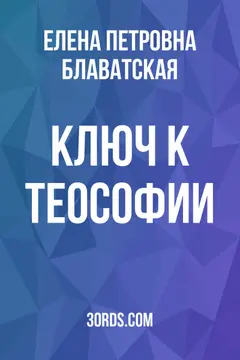 Обложка аудиокниги «Ключ к теософии»